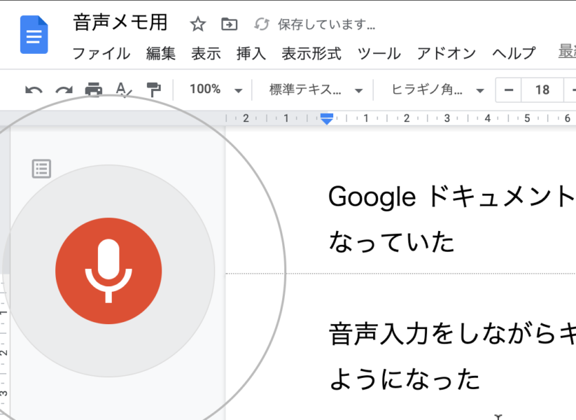 Google ドキュメントの音声入力がとても使いやすくなっていた - make it easy